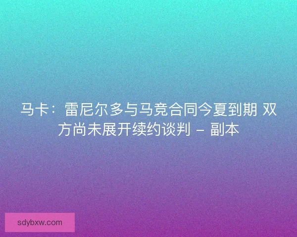 马卡:雷尼尔多与马竞合同今夏到期 双方尚未展开续约谈判 - 副本 马卡:雷尼尔多与马竞合同今夏到期 双方尚未展开续约谈判 - 副本